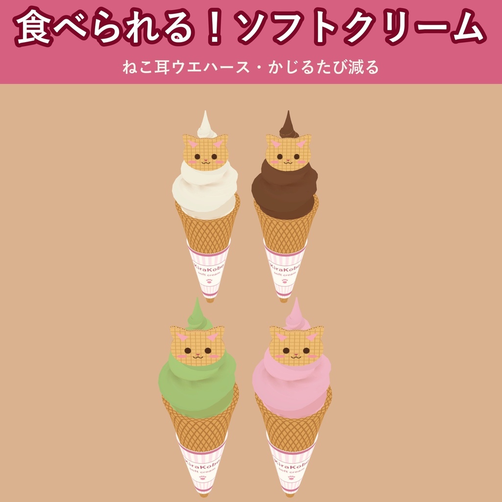 【食べられる!】ねこソフトクリーム【VRChat フードギミック・6種・MA対応・生成AI不使用】