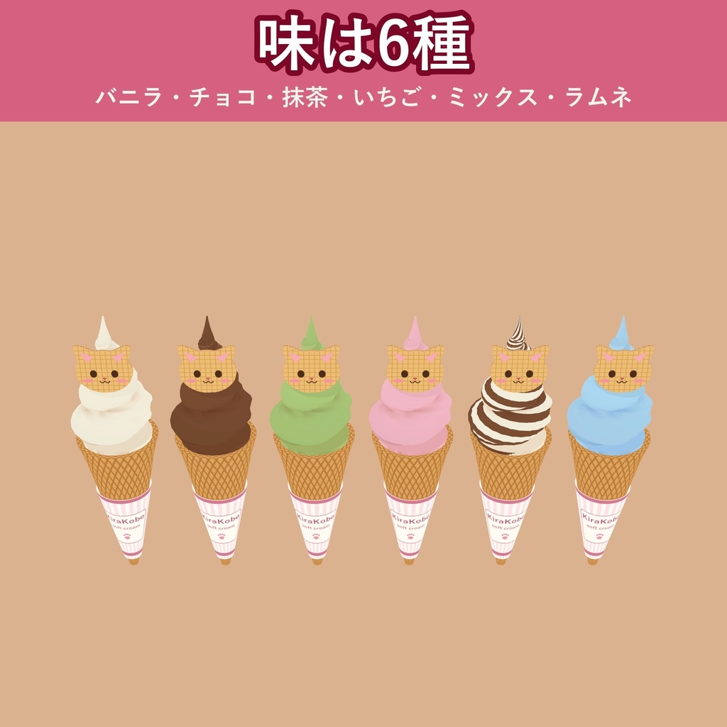 【食べられる!】ねこソフトクリーム【VRChat フードギミック・6種・MA対応・生成AI不使用】