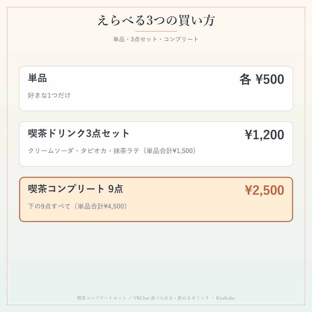【9点セット】喫茶コンプリート 食べられる・飲めるギミック【VRChat・MA対応・生成AI不使用】