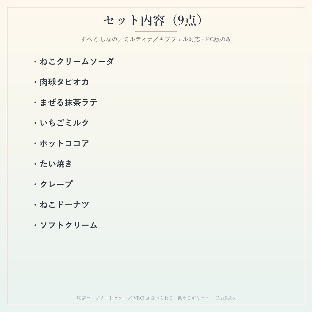 【9点セット】喫茶コンプリート 食べられる・飲めるギミック【VRChat・MA対応・生成AI不使用】