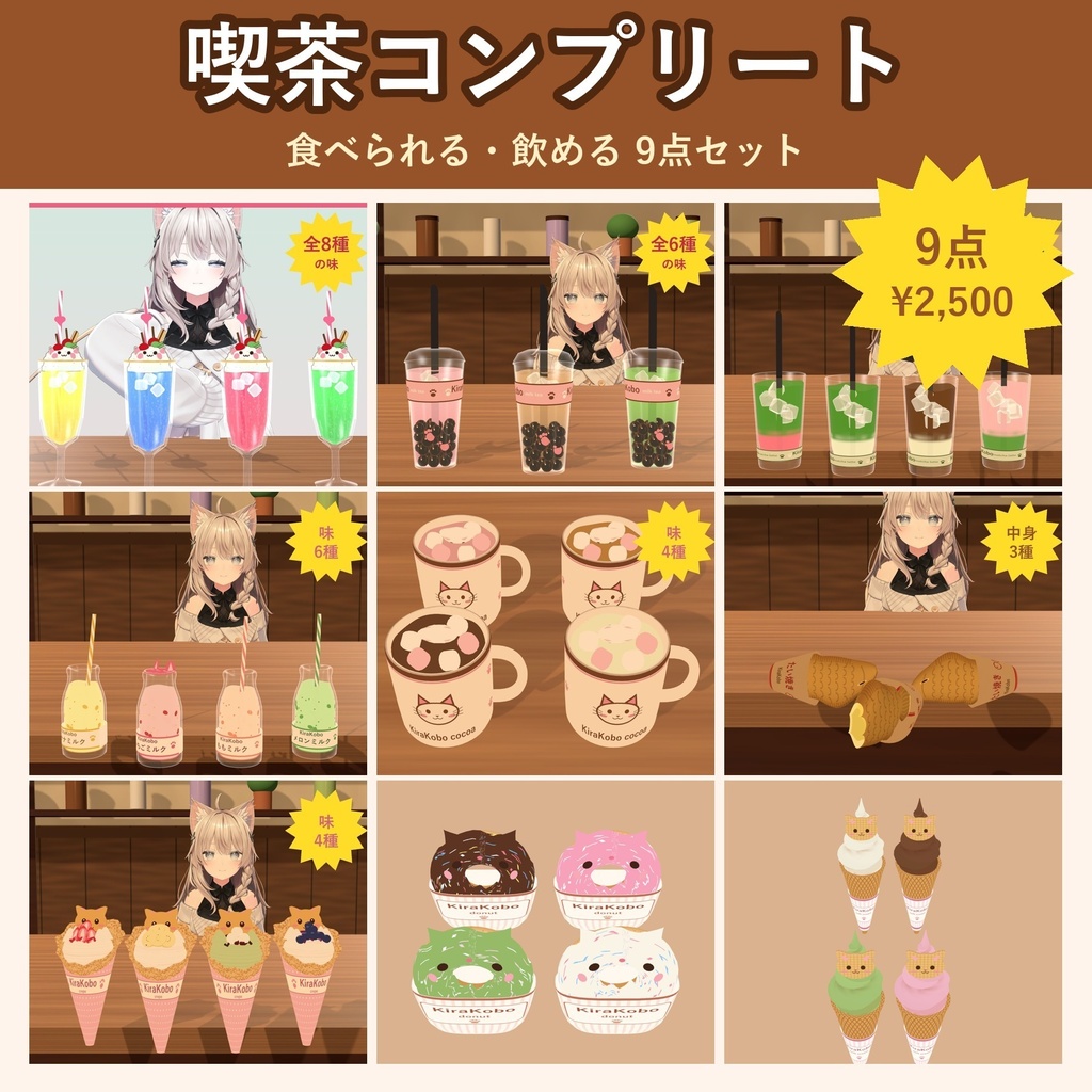 【9点セット】喫茶コンプリート 食べられる・飲めるギミック【VRChat・MA対応・生成AI不使用】