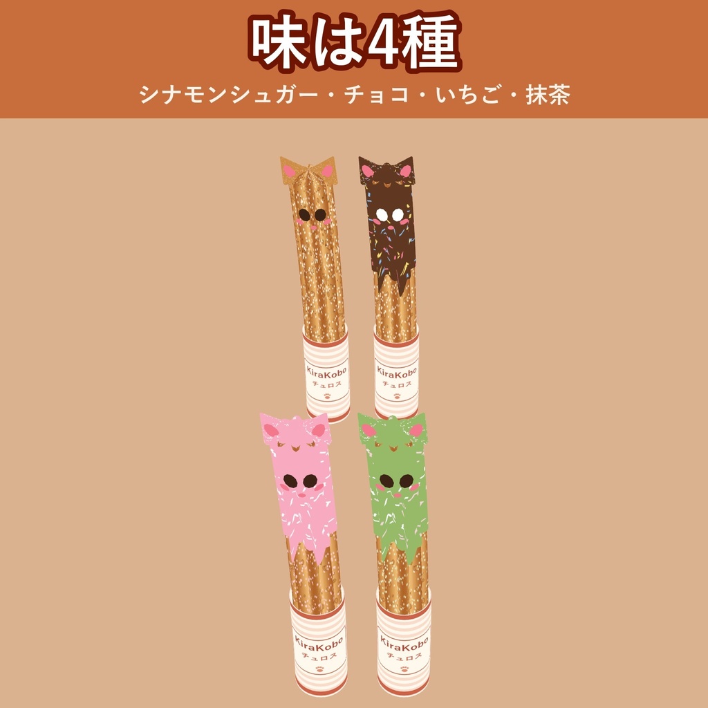 【食べられる!】ねこチュロス【VRChat フードギミック・4種・MA対応・生成AI不使用】