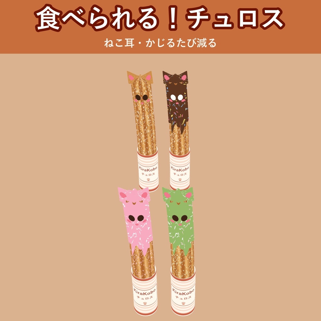 【食べられる！】ねこチュロス【VRChat フードギミック・4種・MA対応・生成AI不使用】