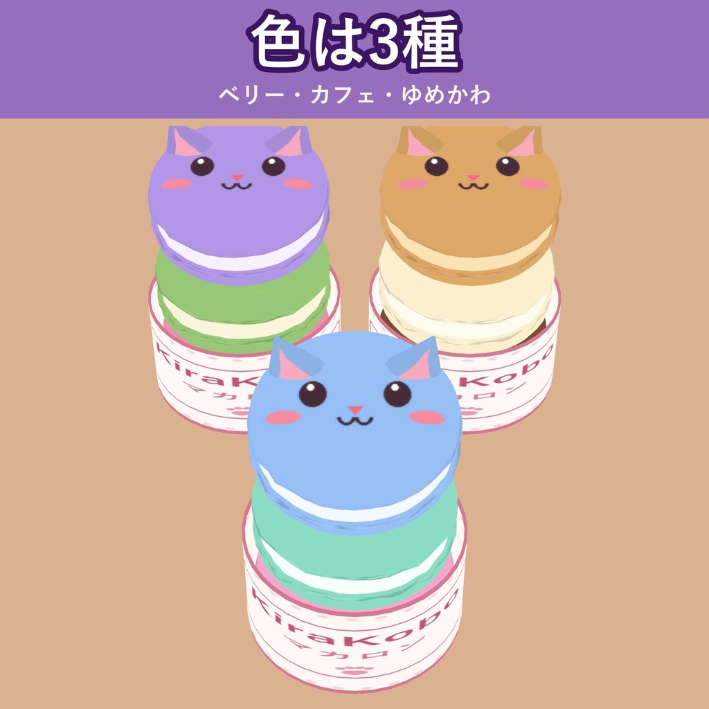 【食べられる!】ねこマカロン【VRChat フードギミック・3色・MA対応・生成AI不使用】