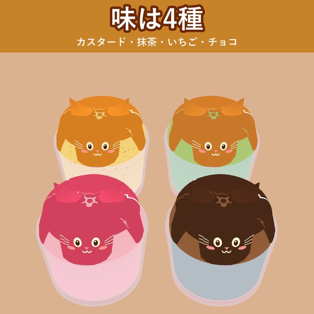 【食べられる!】ねこプリン【VRChat フードギミック・4種・MA対応・生成AI不使用】