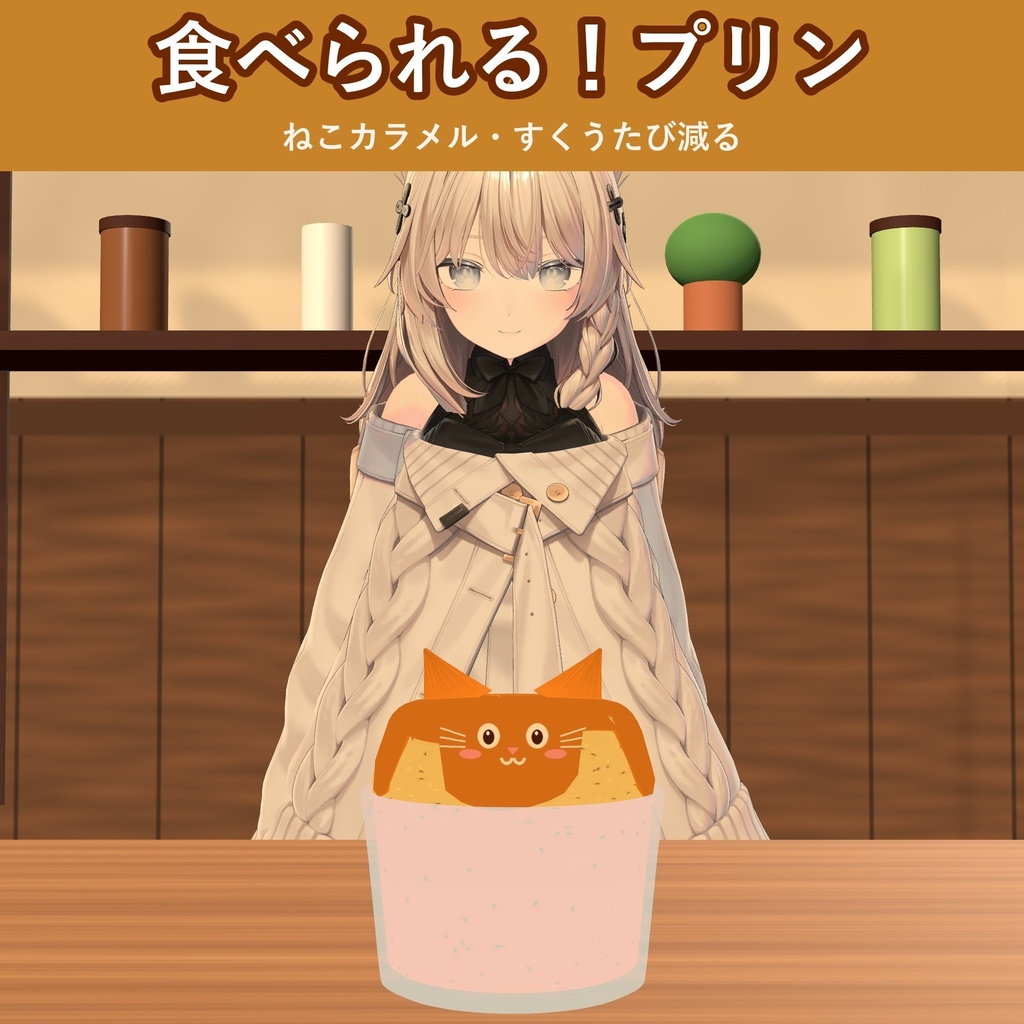 【食べられる!】ねこプリン【VRChat フードギミック・4種・MA対応・生成AI不使用】
