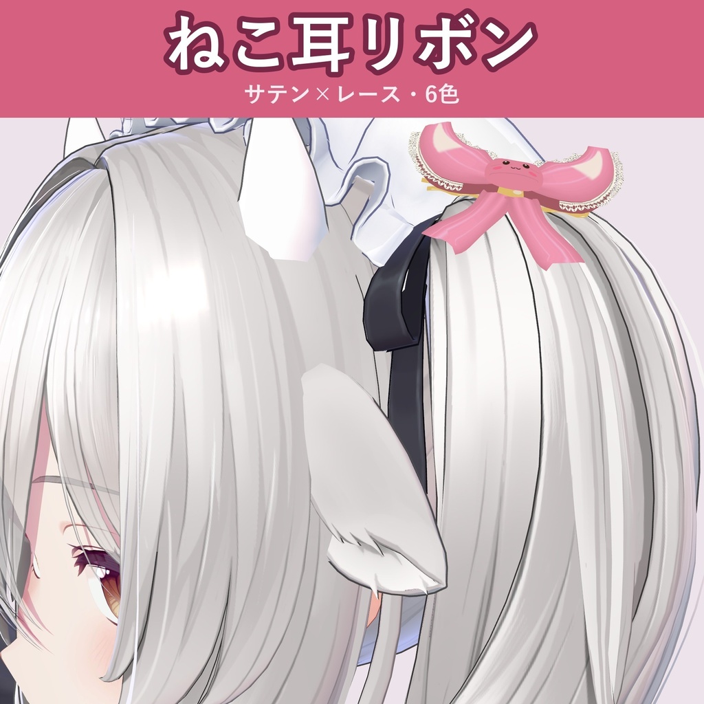 【ねこ耳】サテン×レースのリボン【VRChat 髪飾り・6色・MA対応・生成AI不使用】