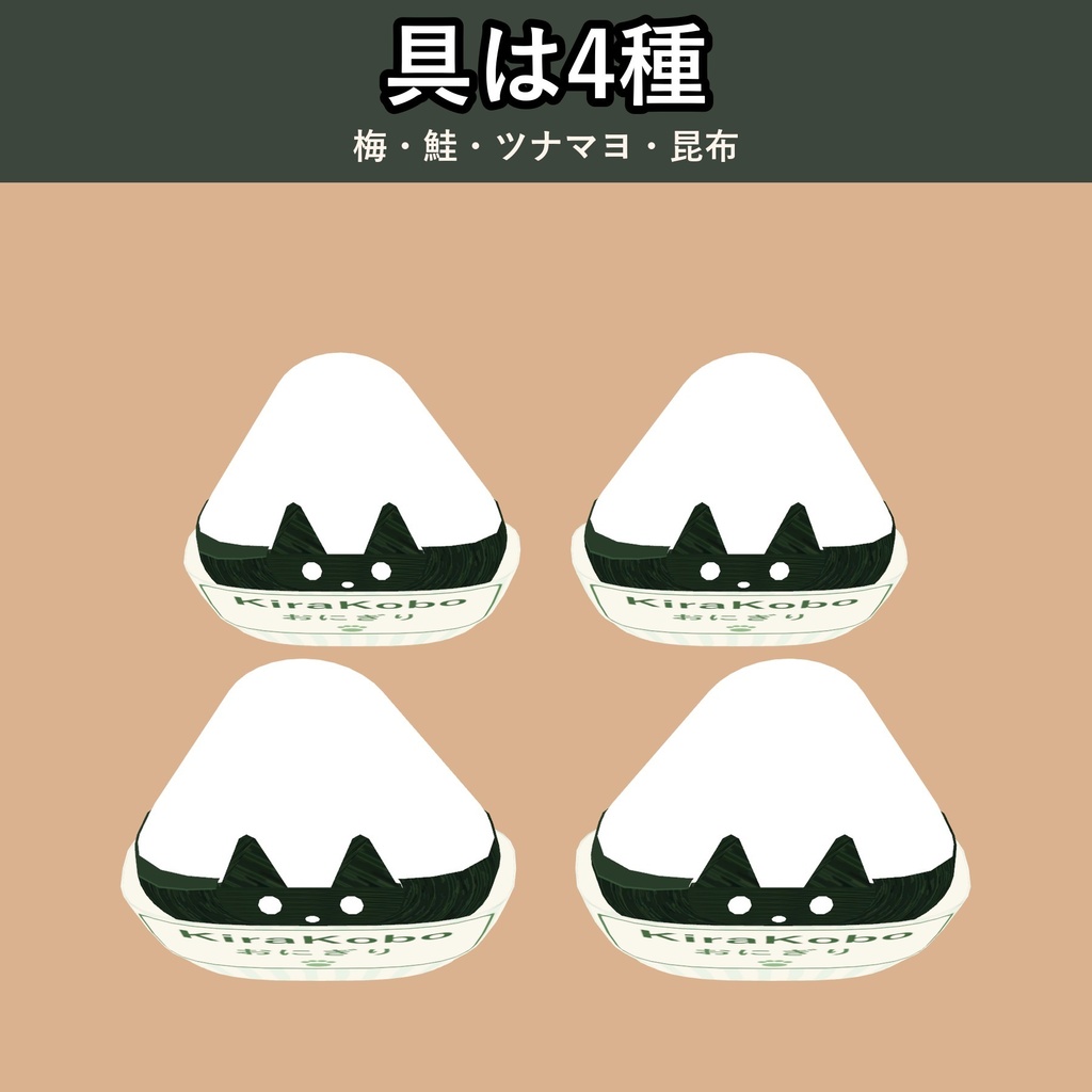 【発売記念価格 ~11/2 23:59】【食べられる!】黒ねこおにぎり【VRChat フードギミック・具4種・MA対応・生成AI不使用】