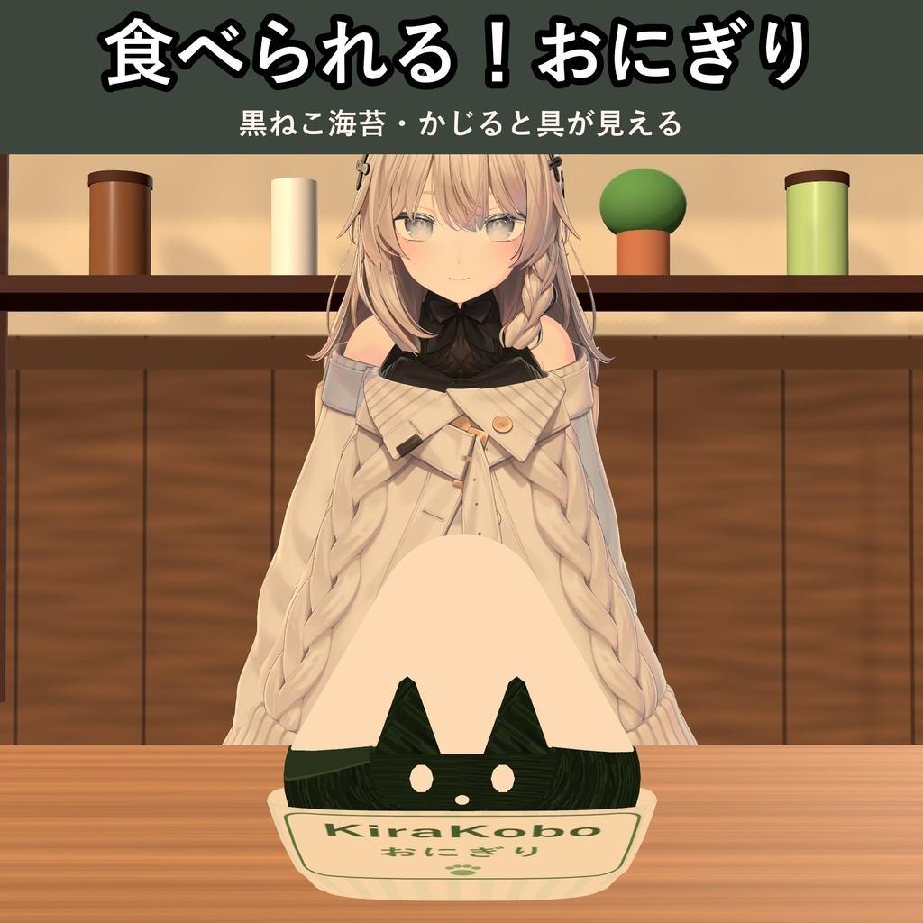 【発売記念価格 ～11/2 23:59】【食べられる！】黒ねこおにぎり【VRChat フードギミック・具4種・MA対応・生成AI不使用】