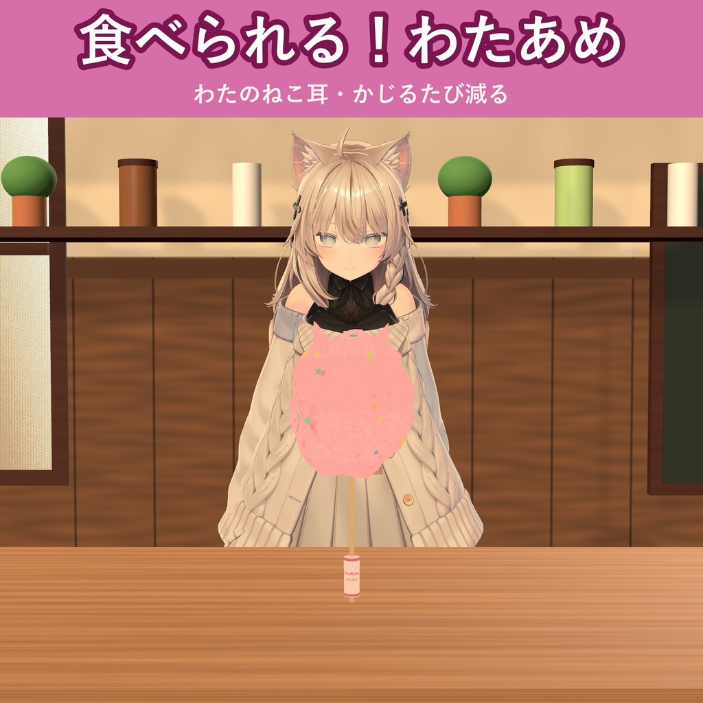 【発売記念価格 ～11/2 23:59】【食べられる！】ねこ耳わたあめ【VRChat フードギミック・4色・MA対応・生成AI不使用】