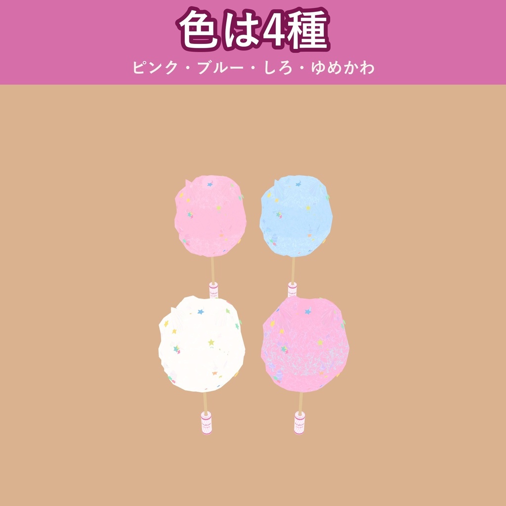 【発売記念価格 ~11/2 23:59】【食べられる!】ねこ耳わたあめ【VRChat フードギミック・4色・MA対応・生成AI不使用】