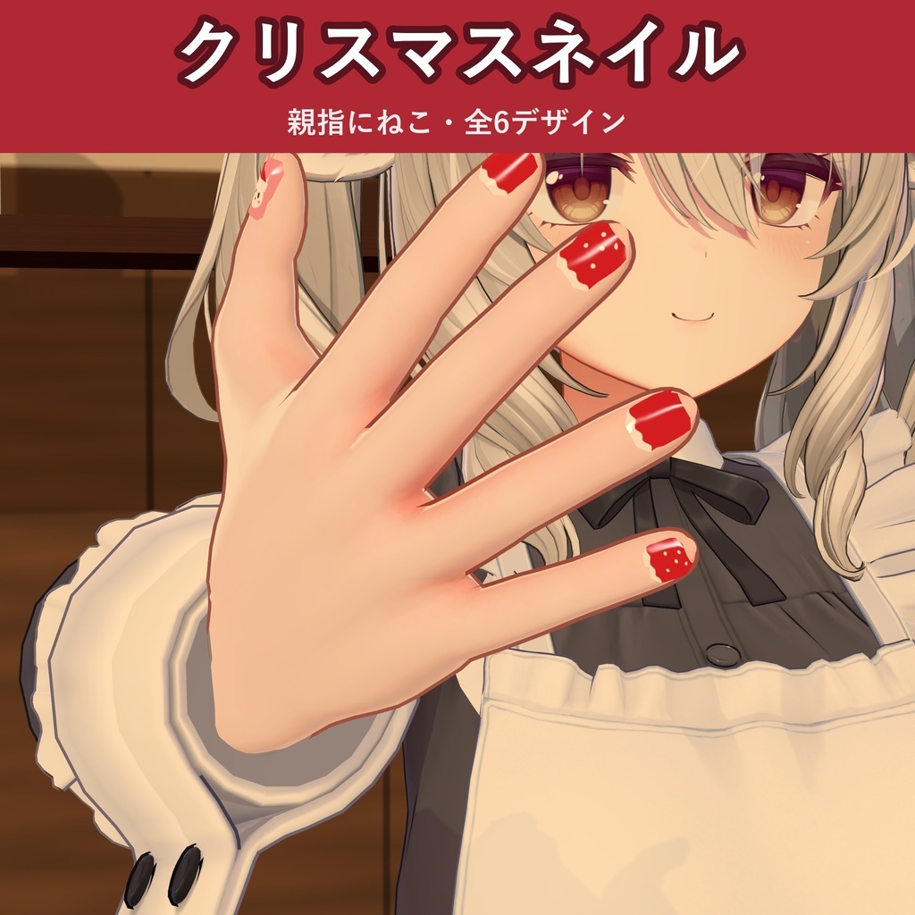 【全6デザイン】ねこのクリスマスネイル【VRChat ネイル・しなの／ミルティナ／キプフェル対応・MA対応・生成AI不使用】