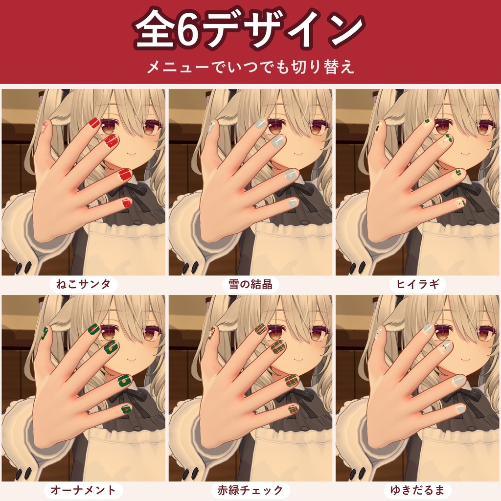 【全6デザイン】ねこのクリスマスネイル【VRChat ネイル・しなの/ミルティナ/キプフェル対応・MA対応・生成AI不使用】