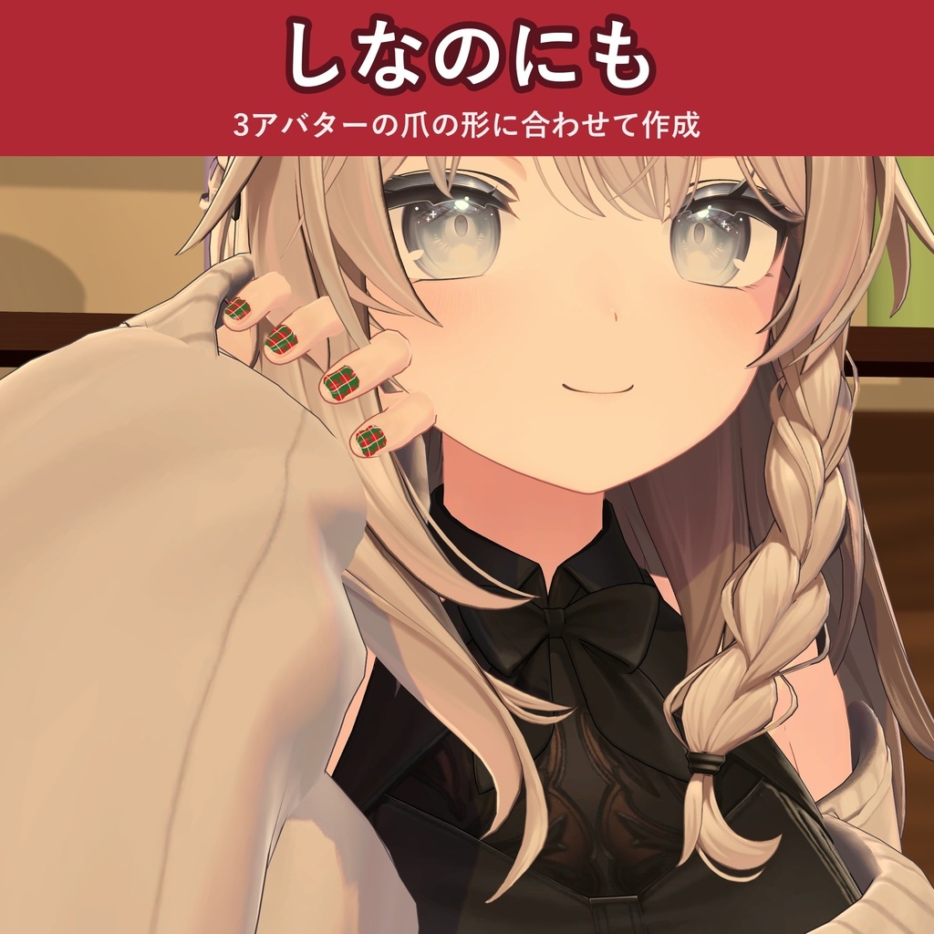 【全6デザイン】ねこのクリスマスネイル【VRChat ネイル・しなの/ミルティナ/キプフェル対応・MA対応・生成AI不使用】