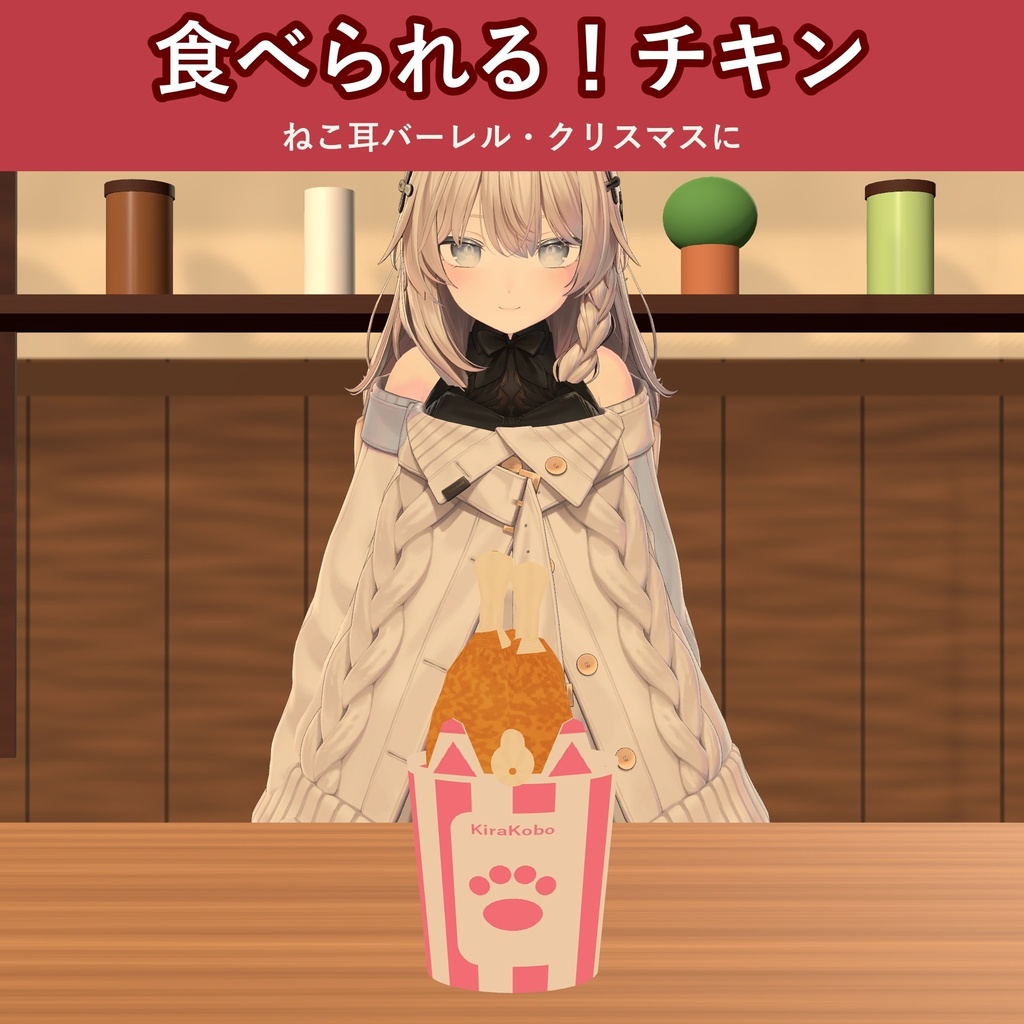 【食べられる！】ねこのフライドチキン【VRChat フードギミック・クリスマス・MA対応・生成AI不使用】