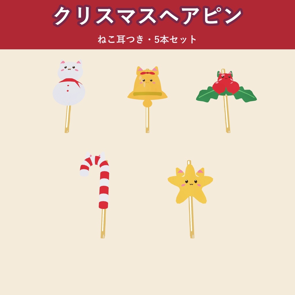 【5本セット】ねこのクリスマスヘアピン【VRChat 髪飾り・MA対応・生成AI不使用】