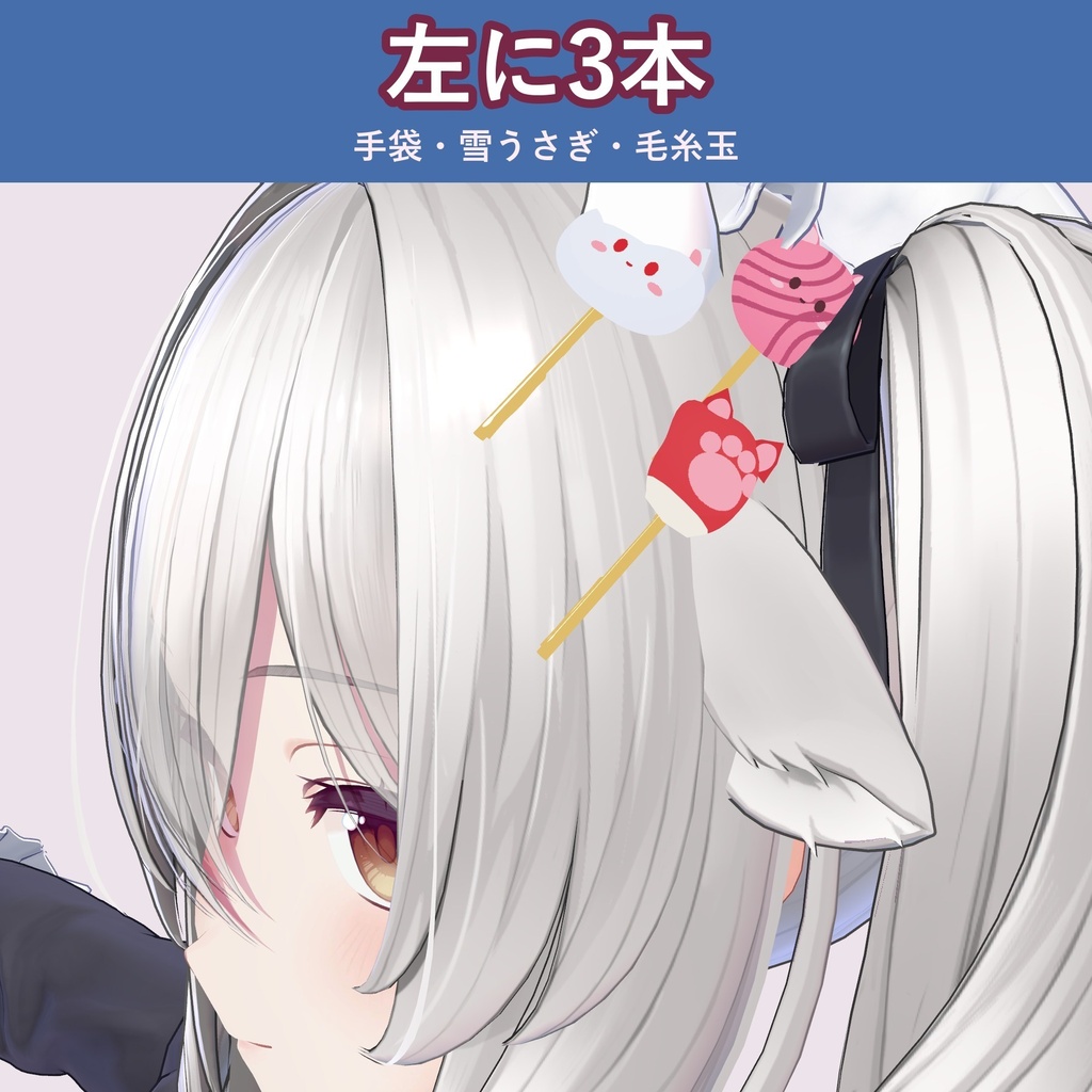 【発売記念価格 ~11/2 23:59】【4本セット】ねこの冬ヘアピン【VRChat 髪飾り・MA対応・生成AI不使用】
