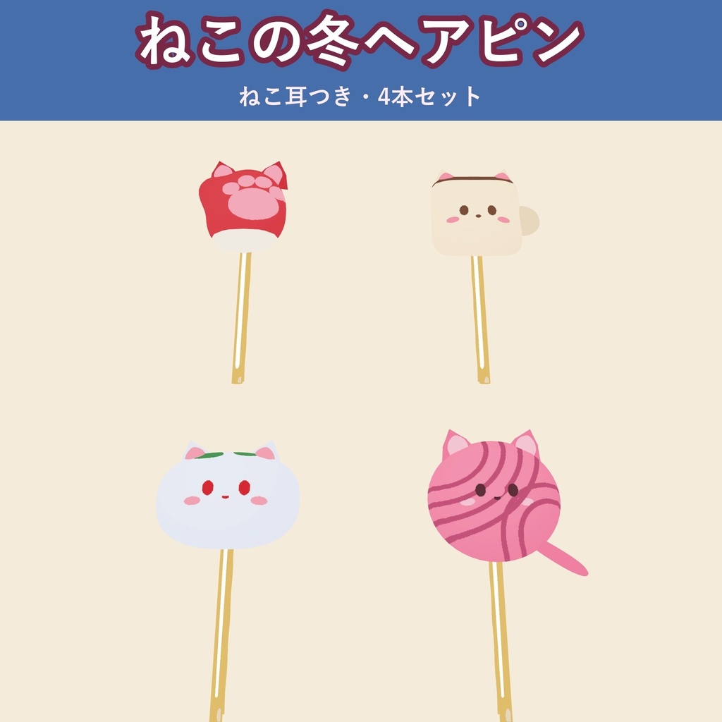 【発売記念価格 ~11/2 23:59】【4本セット】ねこの冬ヘアピン【VRChat 髪飾り・MA対応・生成AI不使用】