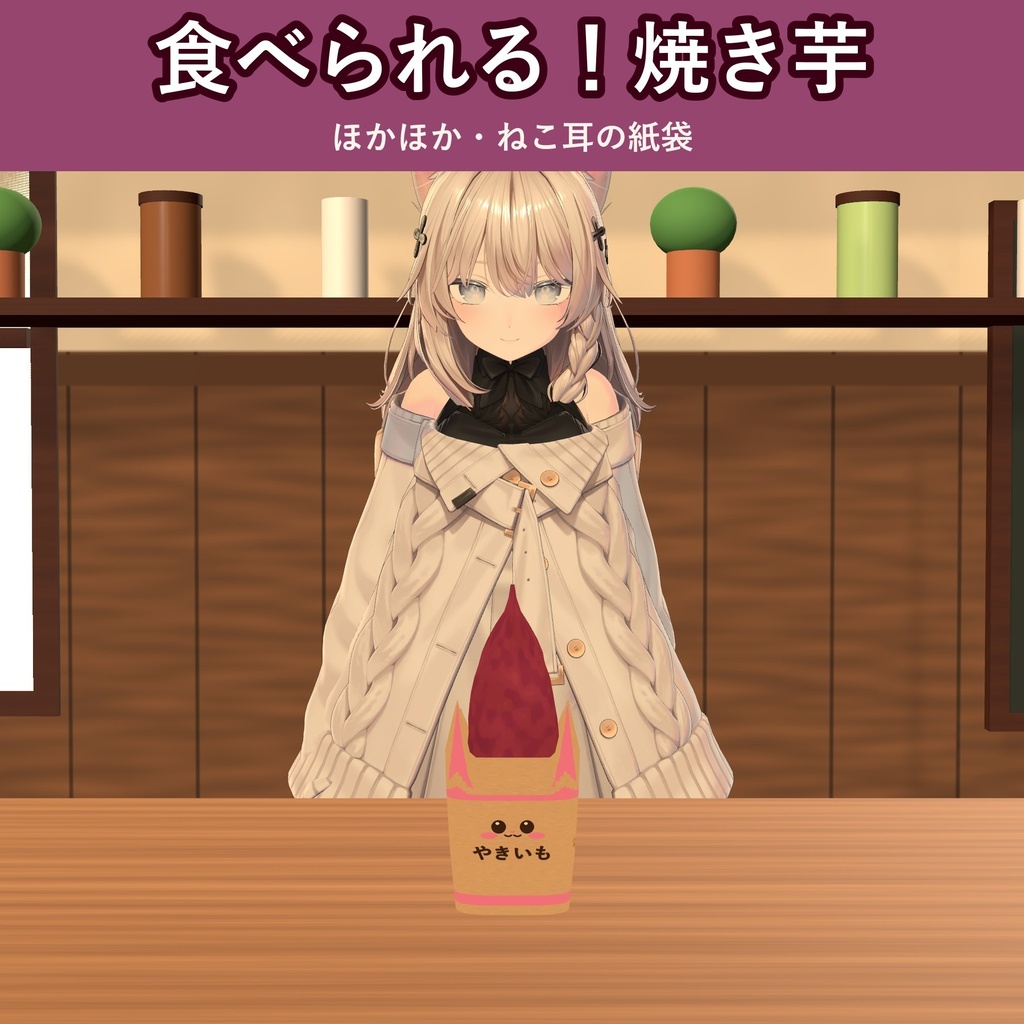 【発売記念価格 ～11/2 23:59】【食べられる！】ねこの焼き芋【VRChat フードギミック・冬・MA対応・生成AI不使用】