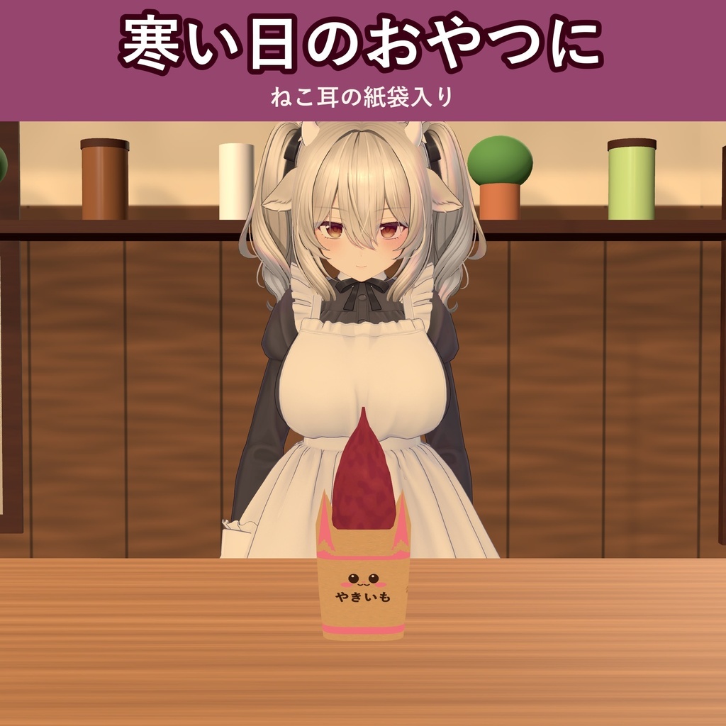 【発売記念価格 ~11/2 23:59】【食べられる!】ねこの焼き芋【VRChat フードギミック・冬・MA対応・生成AI不使用】