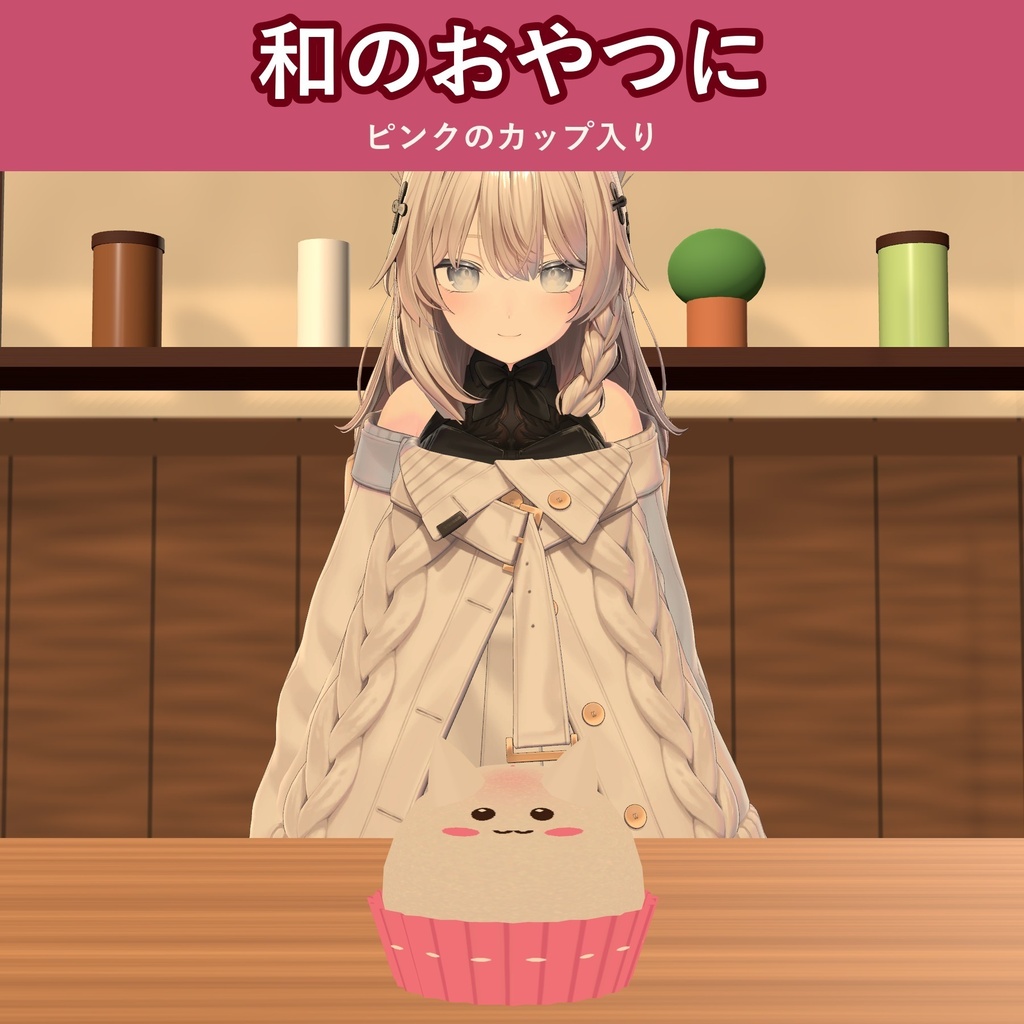 【無料お試し版あり】【食べられる!】ねこのいちご大福【VRChat フードギミック・3種の味・MA対応・生成AI不使用】【発売記念¥400 ~11/3 23:59】