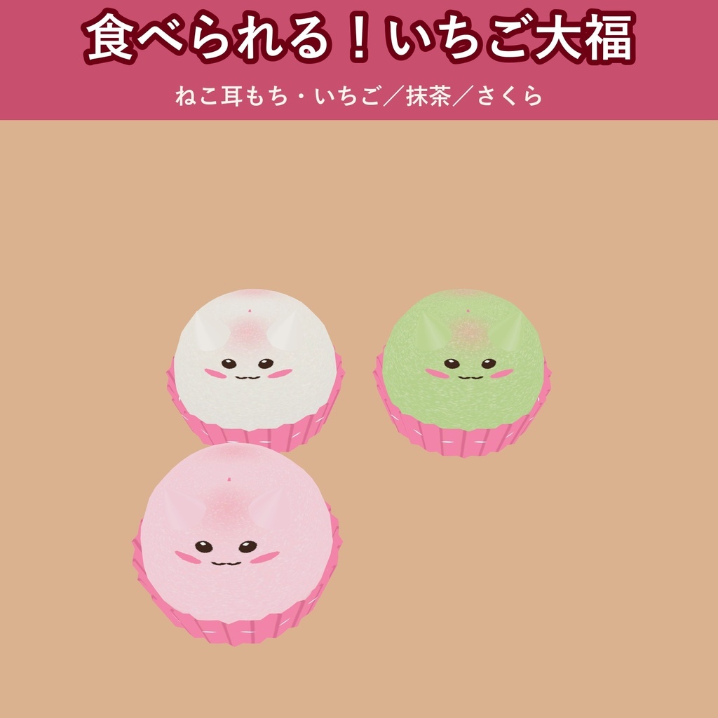 【無料お試し版あり】【食べられる！】ねこのいちご大福【VRChat フードギミック・3種の味・MA対応・生成AI不使用】【発売記念¥400 ～11/3 23:59】