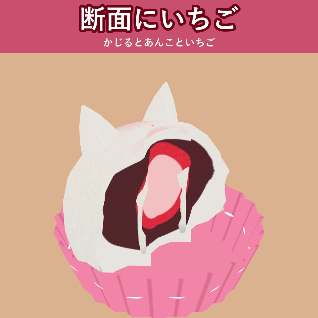 【無料お試し版あり】【食べられる!】ねこのいちご大福【VRChat フードギミック・3種の味・MA対応・生成AI不使用】【発売記念¥400 ~11/3 23:59】