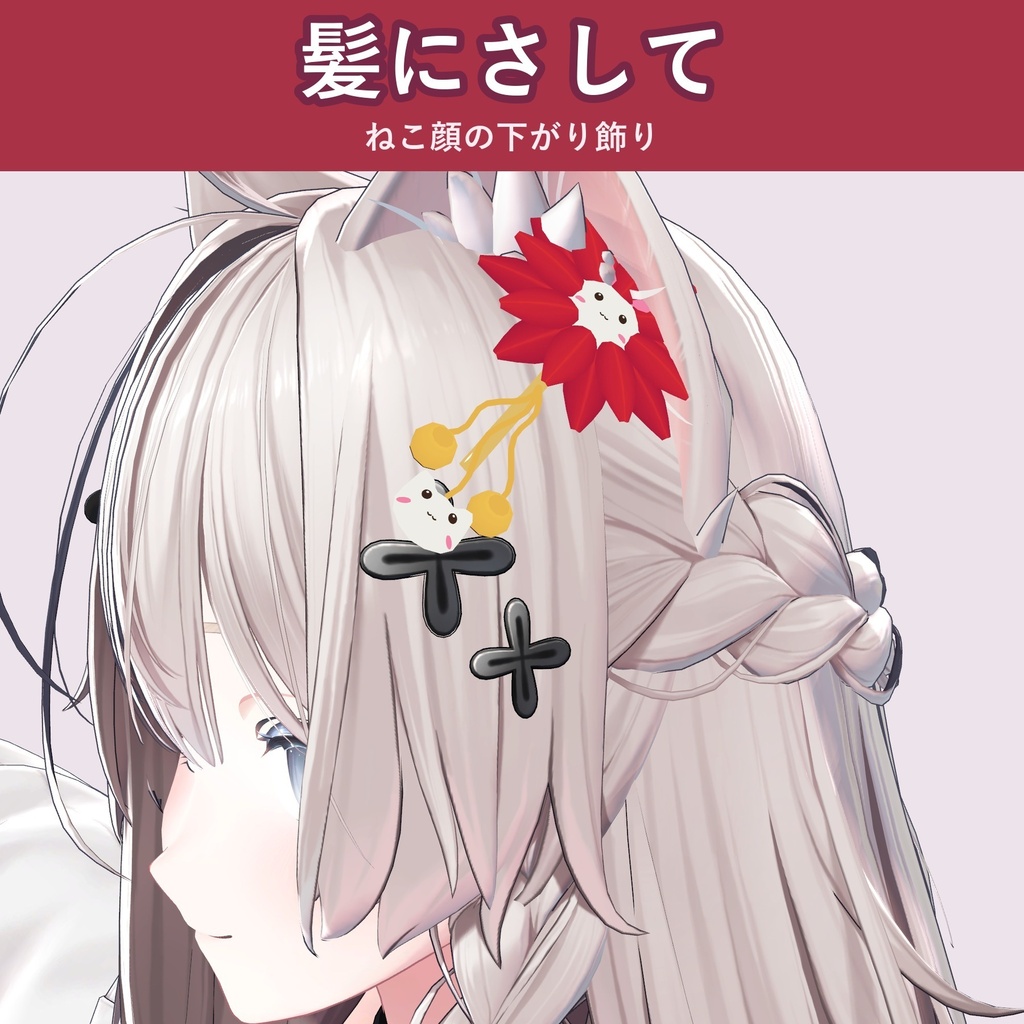 【つまみ細工風】ねこ簪【VRChat 髪飾り・4色・下がり飾り・MA対応・生成AI不使用】【発売記念¥400 ~11/3 23:59】