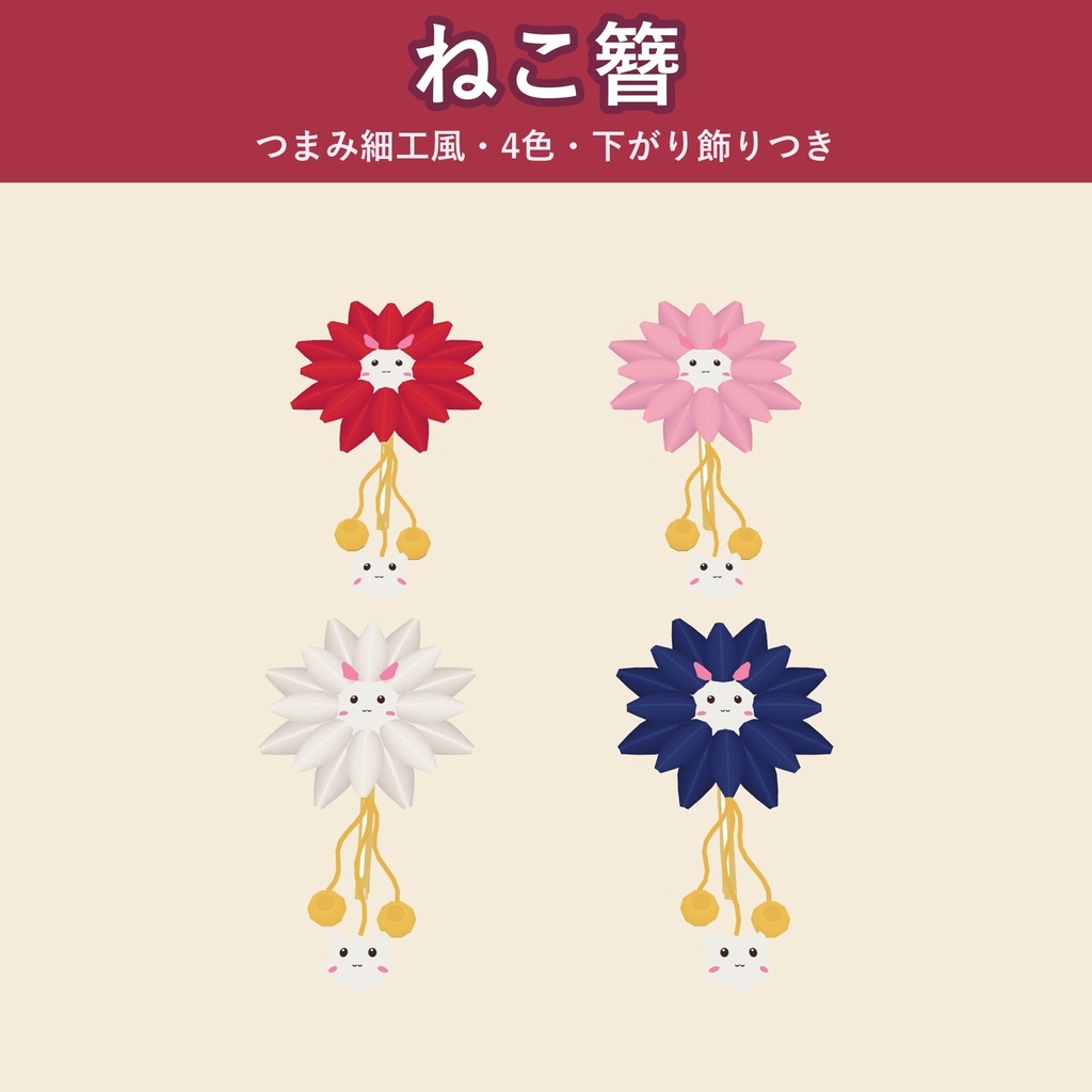 【つまみ細工風】ねこ簪【VRChat 髪飾り・4色・下がり飾り・MA対応・生成AI不使用】【発売記念¥400 ～11/3 23:59】