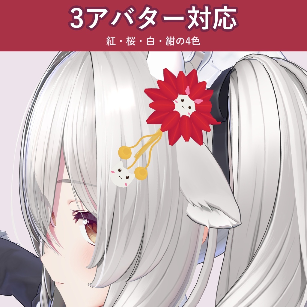 【つまみ細工風】ねこ簪【VRChat 髪飾り・4色・下がり飾り・MA対応・生成AI不使用】【発売記念¥400 ~11/3 23:59】