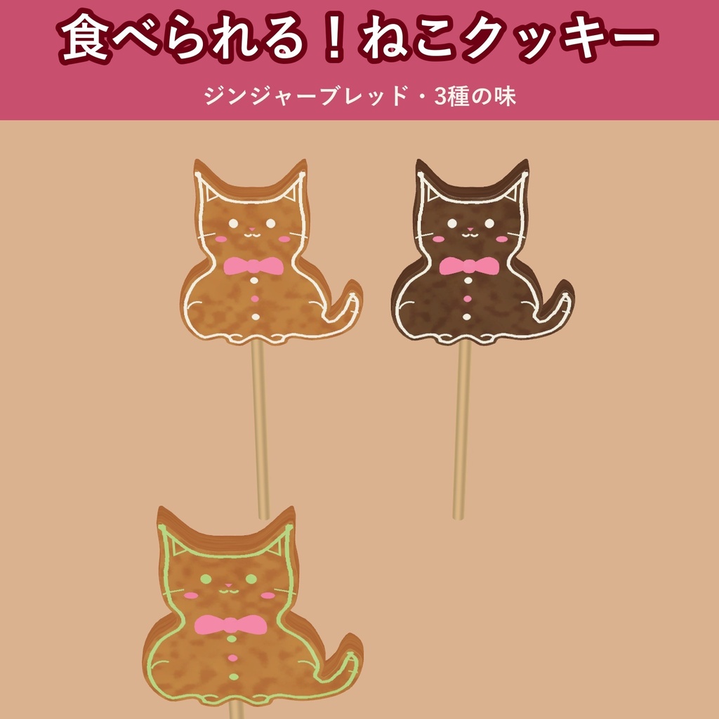 【発売記念価格 ～11/3 23:59】【食べられる！】ジンジャーブレッドねこクッキー【VRChat フードギミック・クリスマス・3種の味・MA対応・生成AI不使用】