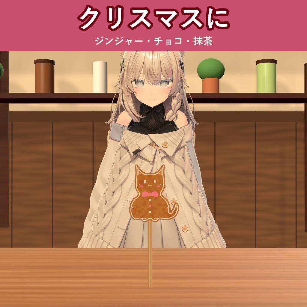 【発売記念価格 ~11/3 23:59】【食べられる!】ジンジャーブレッドねこクッキー【VRChat フードギミック・クリスマス・3種の味・MA対応・生成AI不使用】