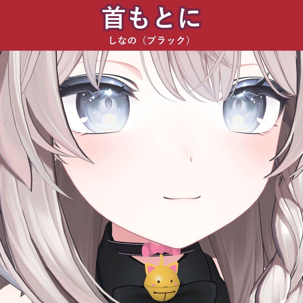 【ねこ鈴】チョーカー【VRChat 首アクセ・4色・MA対応・生成AI不使用】【発売記念¥400 ~11/3 23:59】