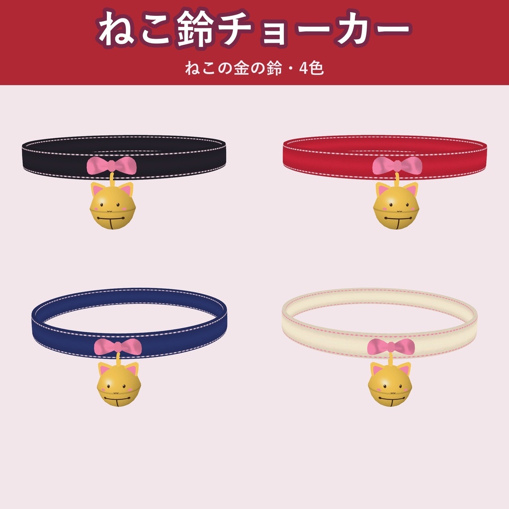【ねこ鈴】チョーカー【VRChat 首アクセ・4色・MA対応・生成AI不使用】【発売記念¥400 ~11/3 23:59】