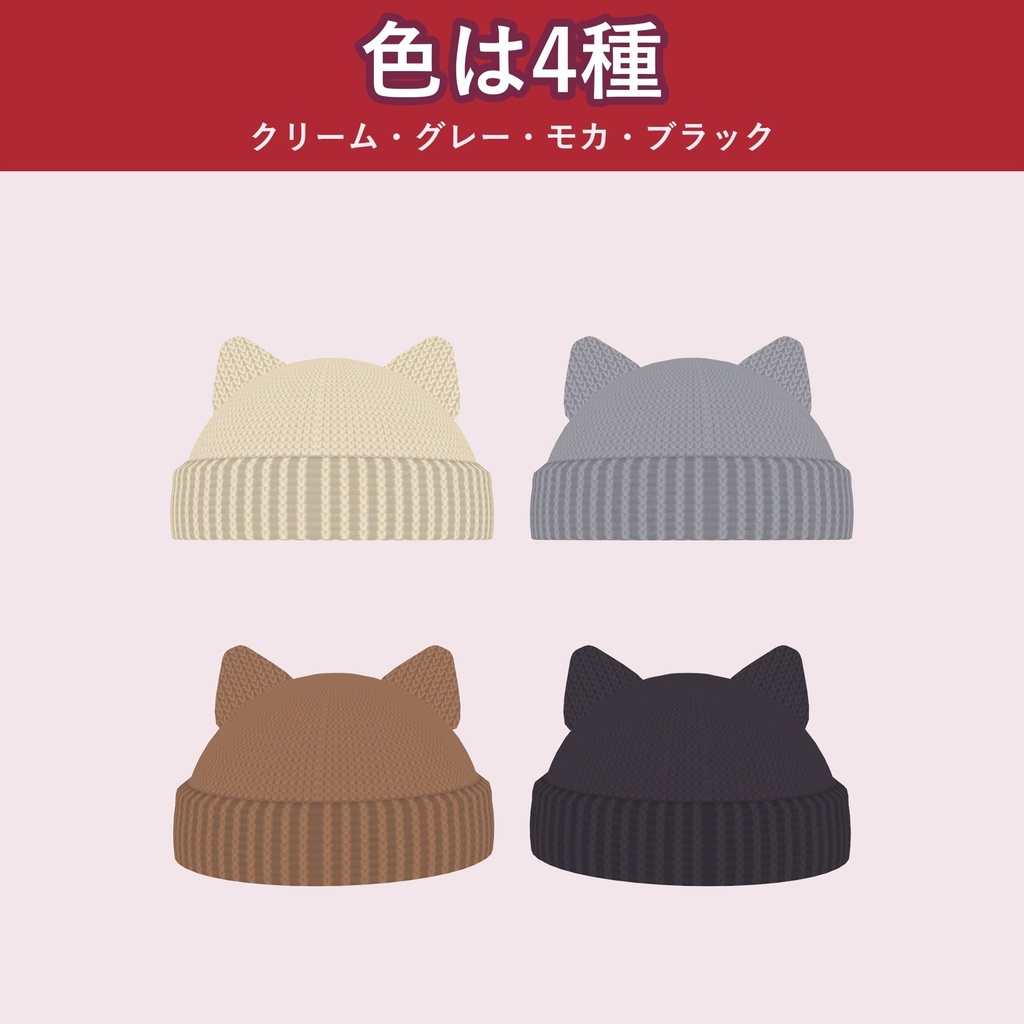 【ねこ耳】ニット帽【VRChat 頭アクセ・冬・4色・MA対応・生成AI不使用】【発売記念¥400 ~11/3 23:59】