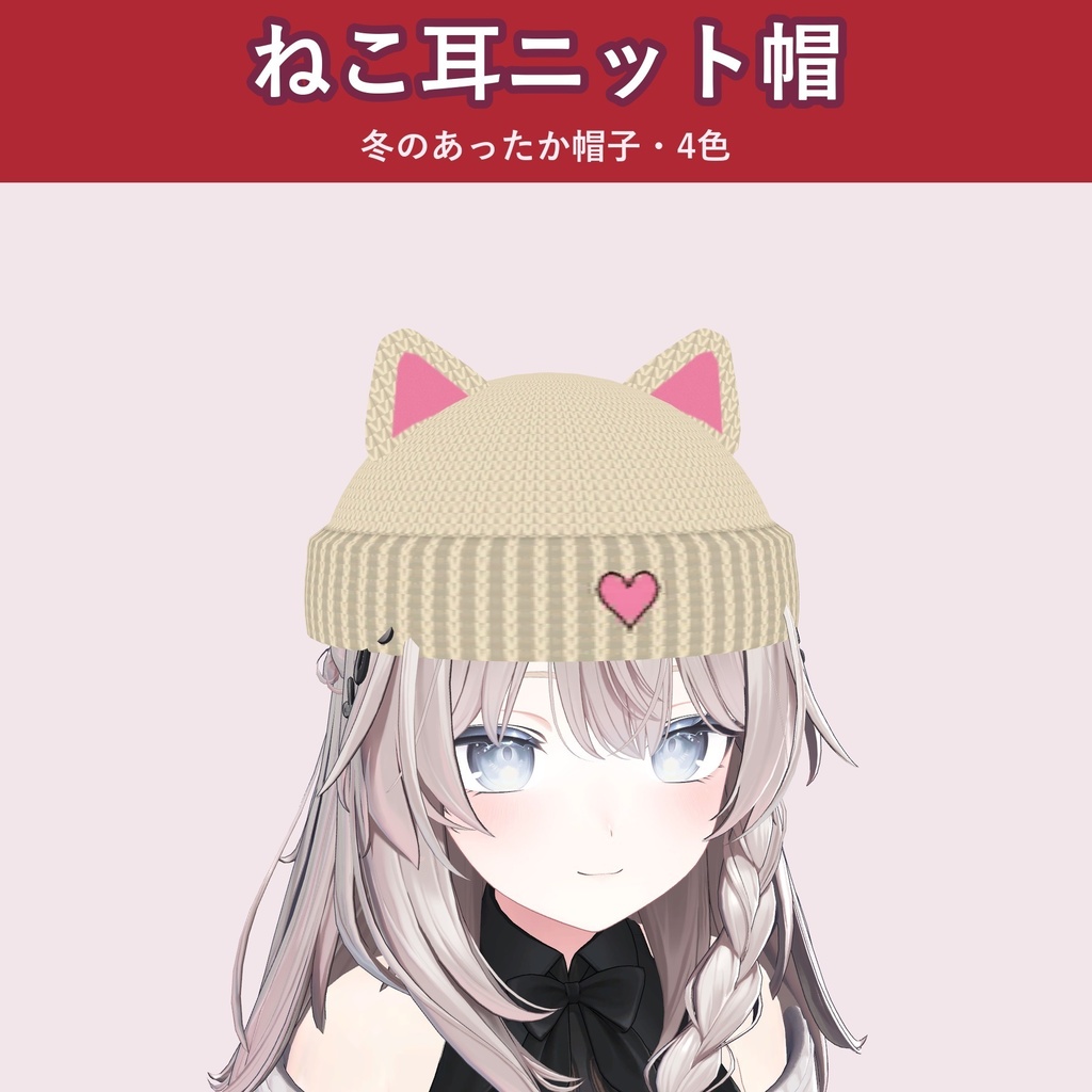 【ねこ耳】ニット帽【VRChat 頭アクセ・冬・4色・MA対応・生成AI不使用】【発売記念¥400 ～11/3 23:59】