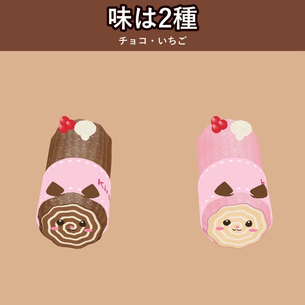 【無料お試し版あり】【食べられる!】ねこのブッシュドノエル【VRChat フードギミック・クリスマス・2種の味・MA対応・生成AI不使用】【発売記念¥400 ~11/3 23:59】