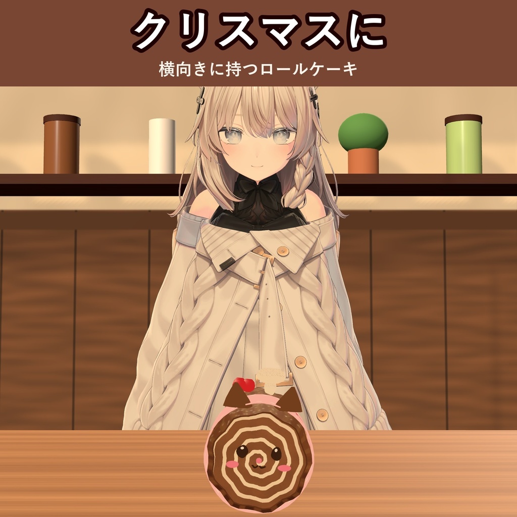 【無料お試し版あり】【食べられる!】ねこのブッシュドノエル【VRChat フードギミック・クリスマス・2種の味・MA対応・生成AI不使用】【発売記念¥400 ~11/3 23:59】