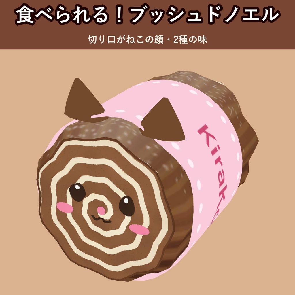 【無料お試し版あり】【食べられる!】ねこのブッシュドノエル【VRChat フードギミック・クリスマス・2種の味・MA対応・生成AI不使用】【発売記念¥400 ~11/3 23:59】