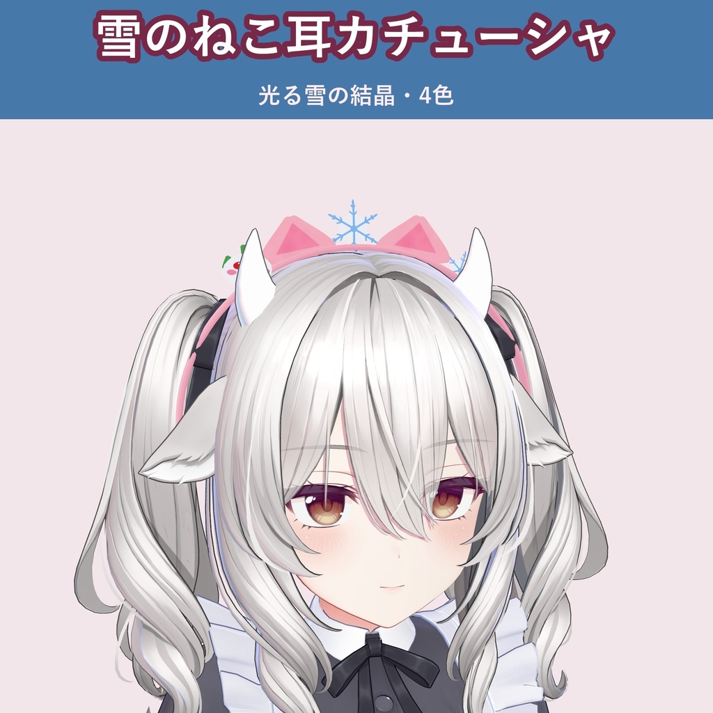 【雪うさぎ×ねこ耳】雪の結晶カチューシャ【VRChat 頭アクセ・冬・4色・MA対応・生成AI不使用】【発売記念¥400 ～11/3 23:59】