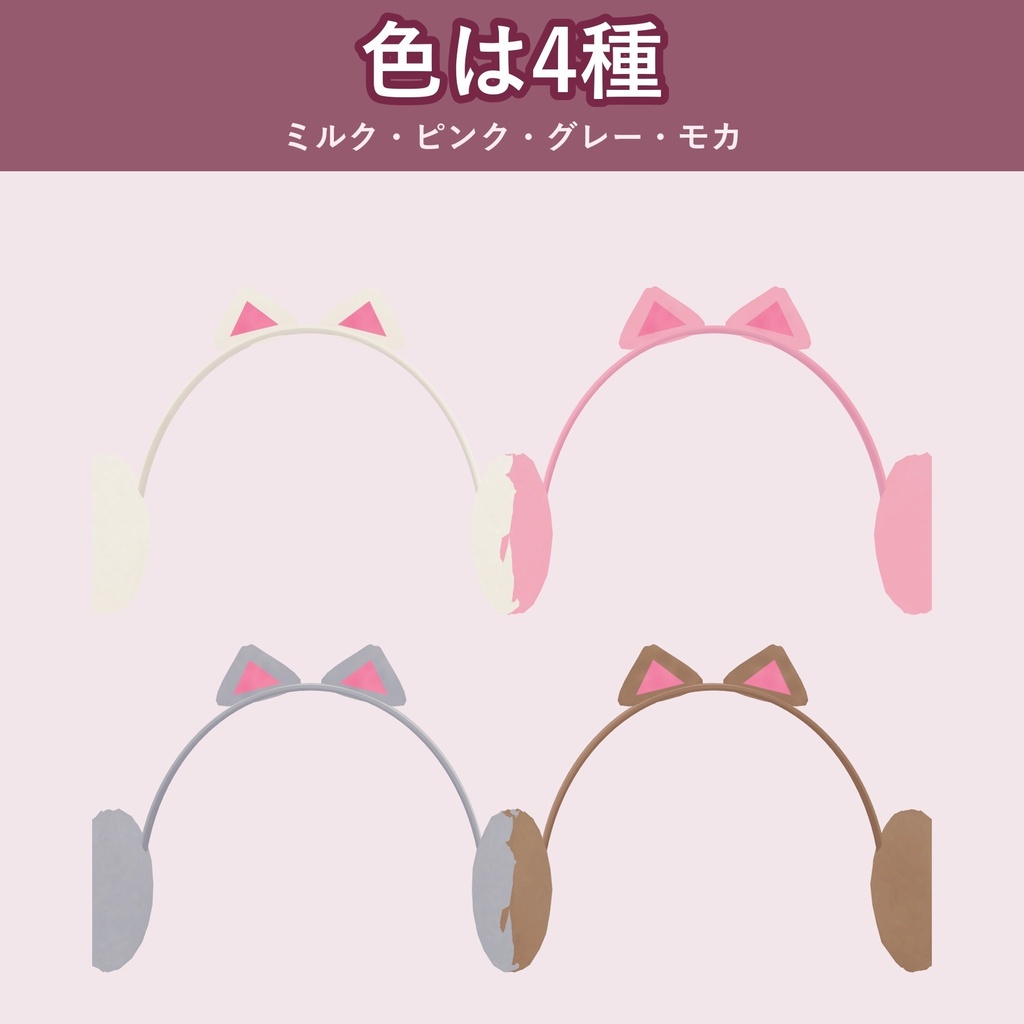【ねこ耳】イヤーマフ【VRChat 頭アクセ・冬・4色・MA対応・生成AI不使用】【発売記念¥400 ~11/3 23:59】