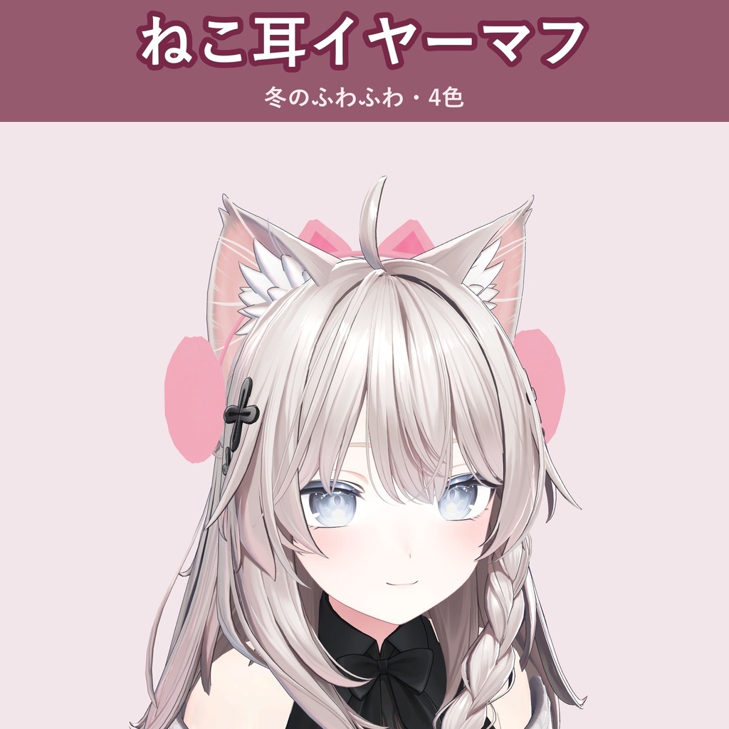【ねこ耳】イヤーマフ【VRChat 頭アクセ・冬・4色・MA対応・生成AI不使用】【発売記念¥400 ~11/3 23:59】