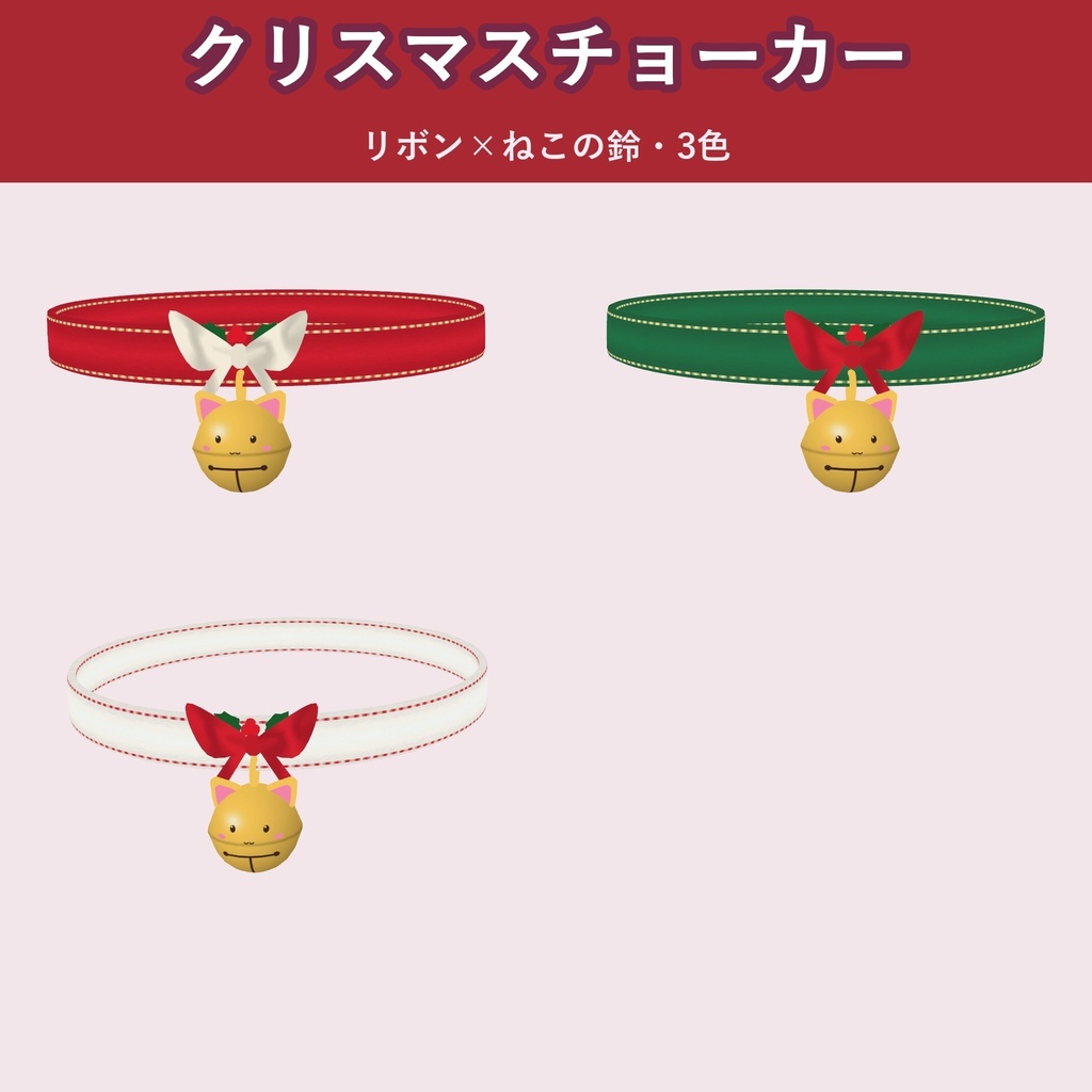 【クリスマス】リボン×ねこ鈴チョーカー【VRChat 首アクセ・3色・MA対応・生成AI不使用】【発売記念¥400 ~11/3 23:59】