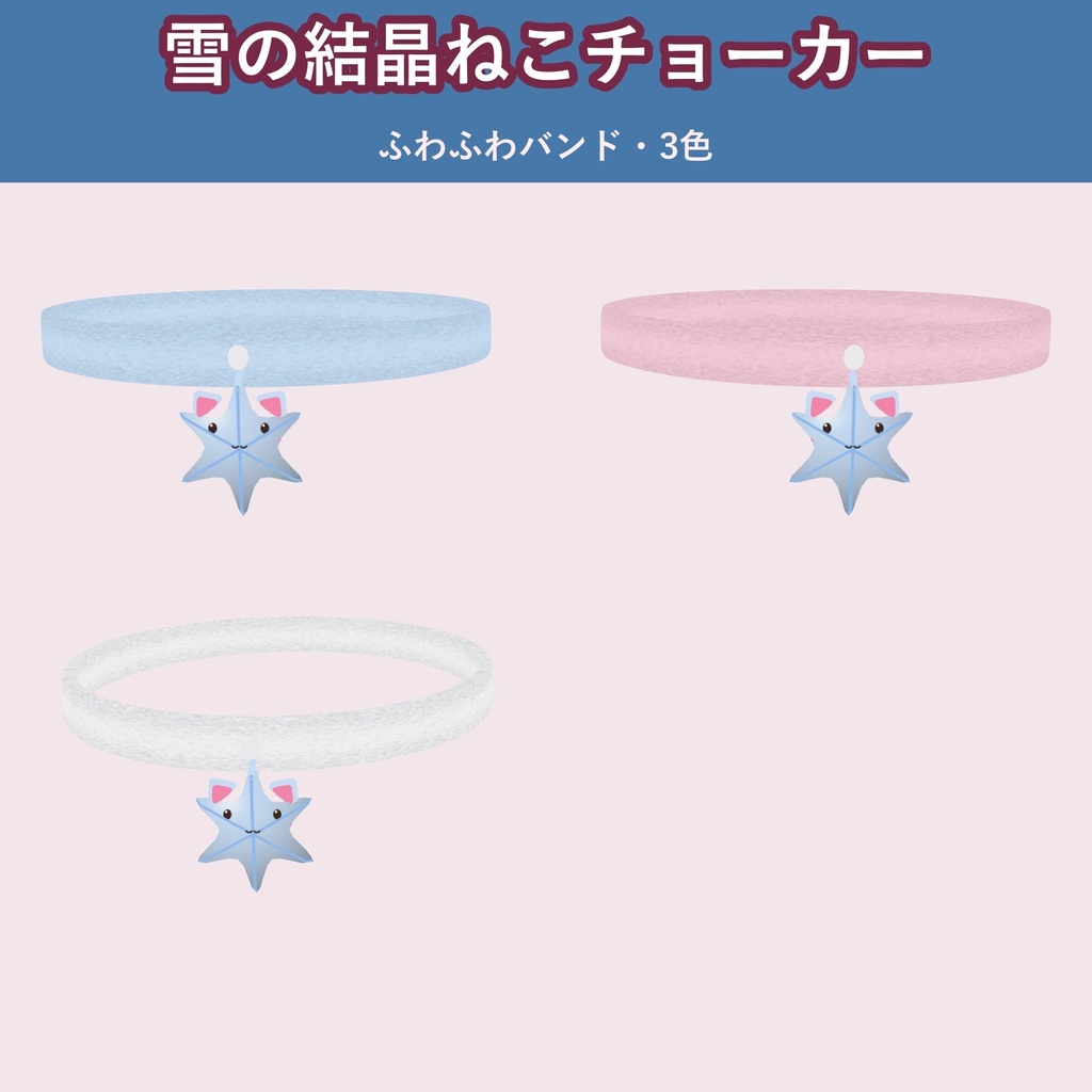 【雪の結晶×ねこ】ふわふわチョーカー【VRChat 首アクセ・冬・3色・MA対応・生成AI不使用】【発売記念¥400 ~11/3 23:59】