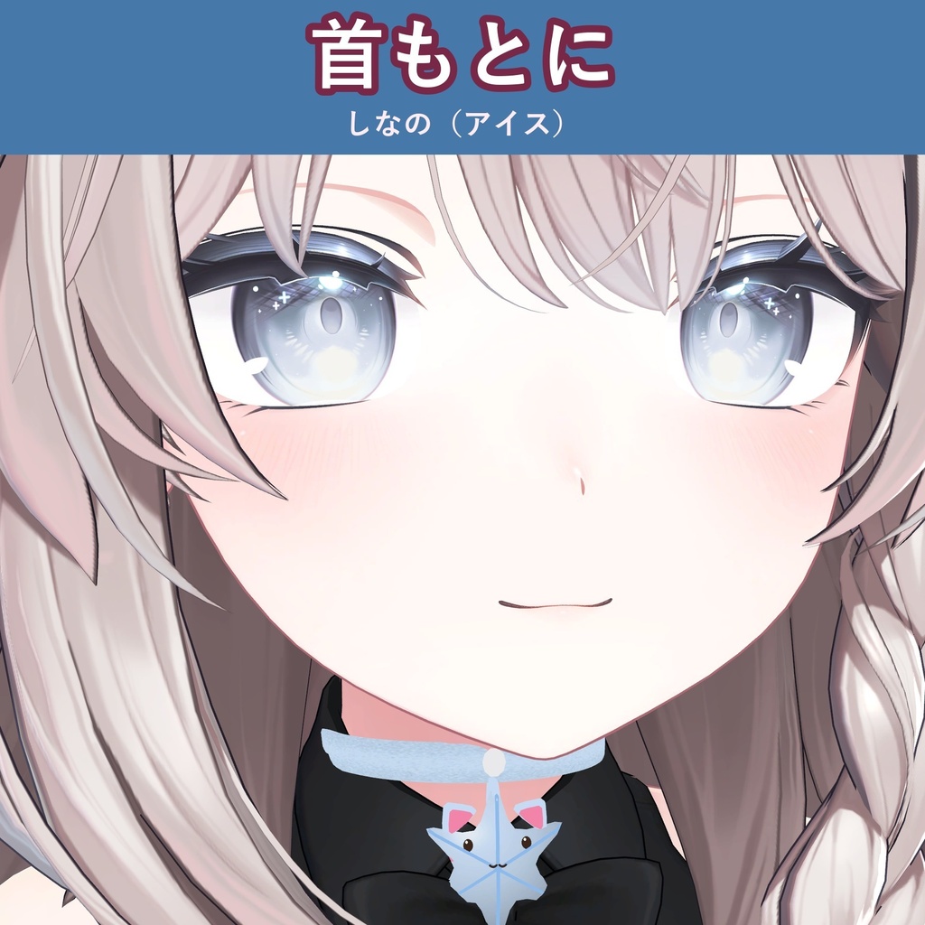 【雪の結晶×ねこ】ふわふわチョーカー【VRChat 首アクセ・冬・3色・MA対応・生成AI不使用】【発売記念¥400 ~11/3 23:59】