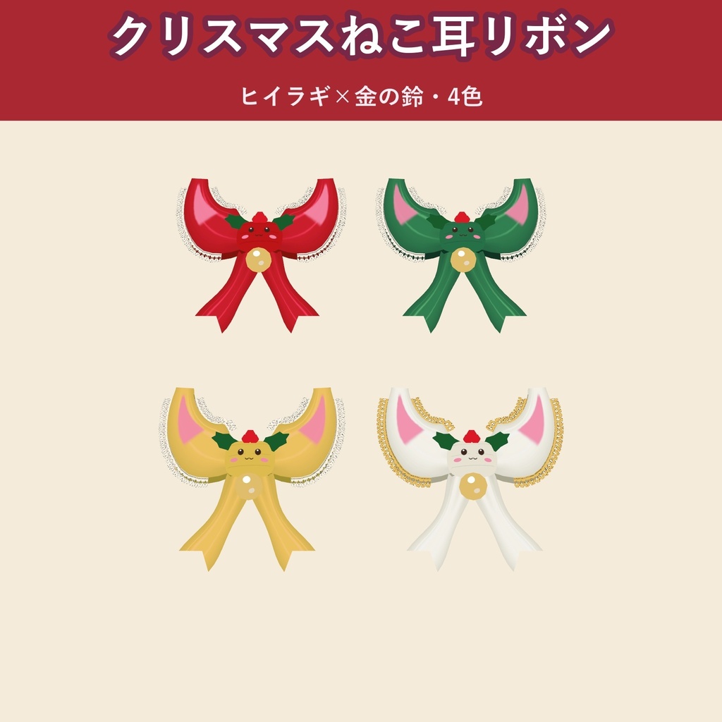 【クリスマス】ねこ耳リボン【VRChat 髪飾り・4色・MA対応・生成AI不使用】【発売記念¥400 ～11/3 23:59】