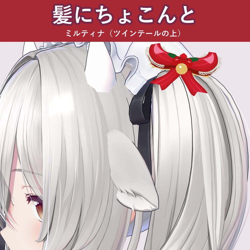 【クリスマス】ねこ耳リボン【VRChat 髪飾り・4色・MA対応・生成AI不使用】【発売記念¥400 ~11/3 23:59】