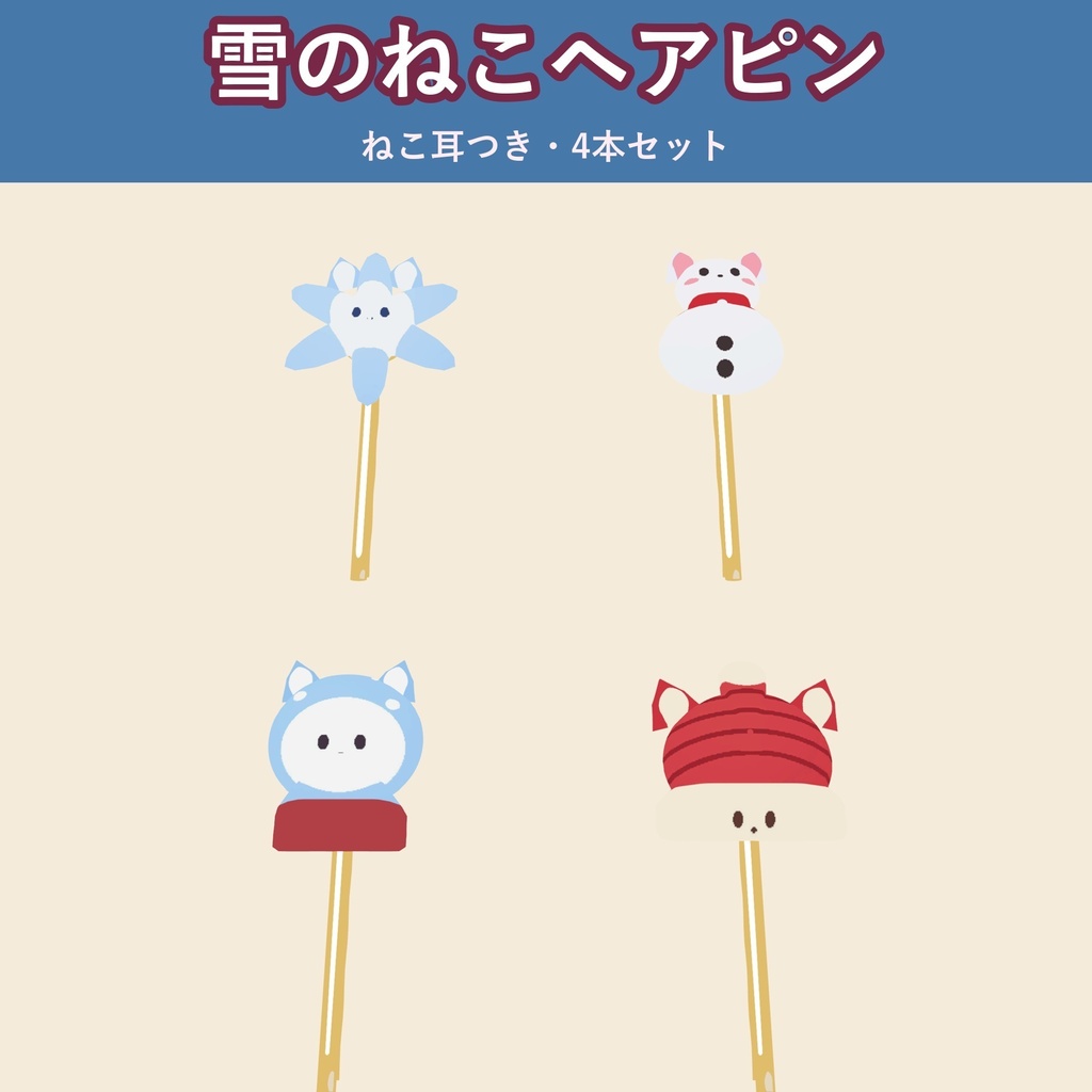 雪のねこヘアピン4本セット ― 1本ずつON/OFFできる冬の髪飾り|VRChat・MA対応・生成AI不使用【発売記念¥400 ~11/4 23:59】