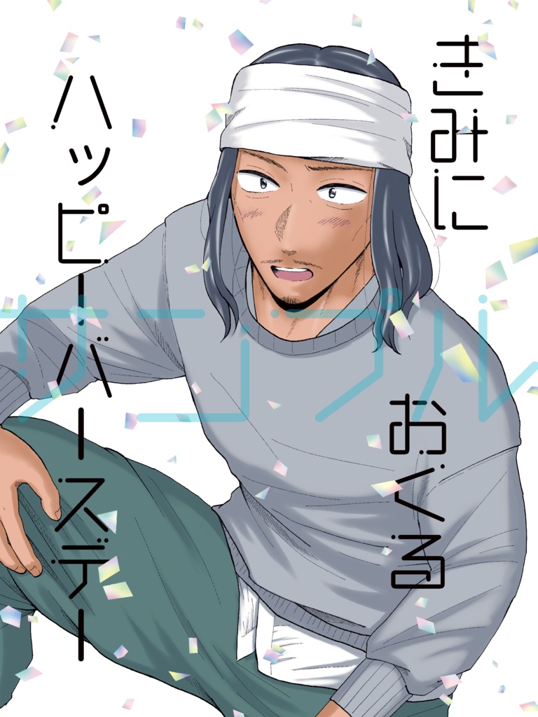 きみにおくるハッピーバースデー
