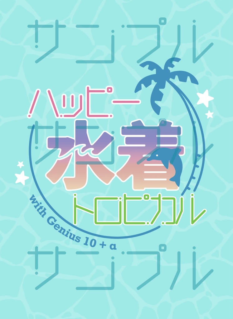 ハッピー水着トロピカル